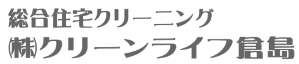 ㈱クリーンライフ倉島